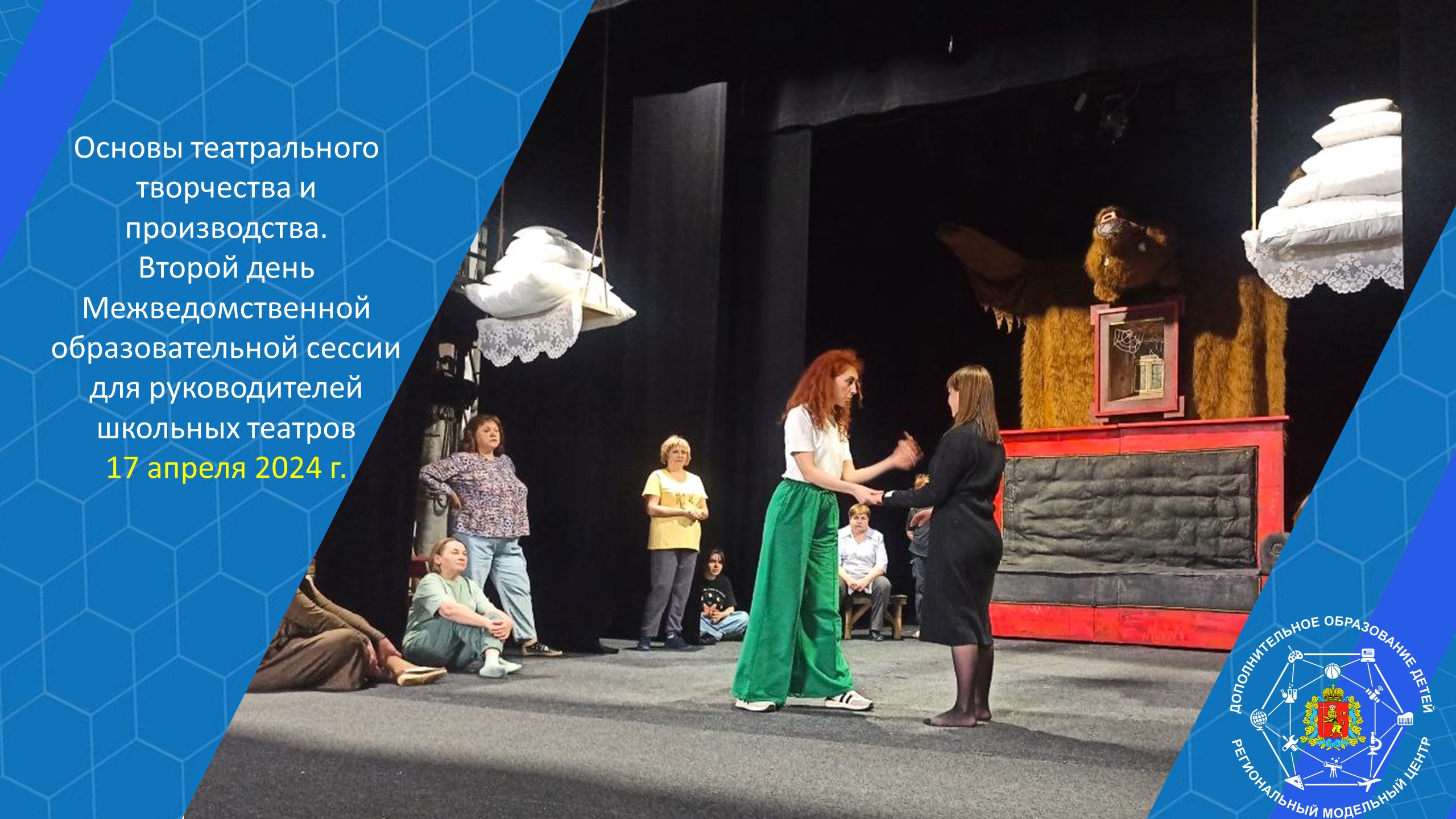 Участники межведомственной образовательной сессии руководителей школьных театров продолжают познавать азы театрального творчества и производства.