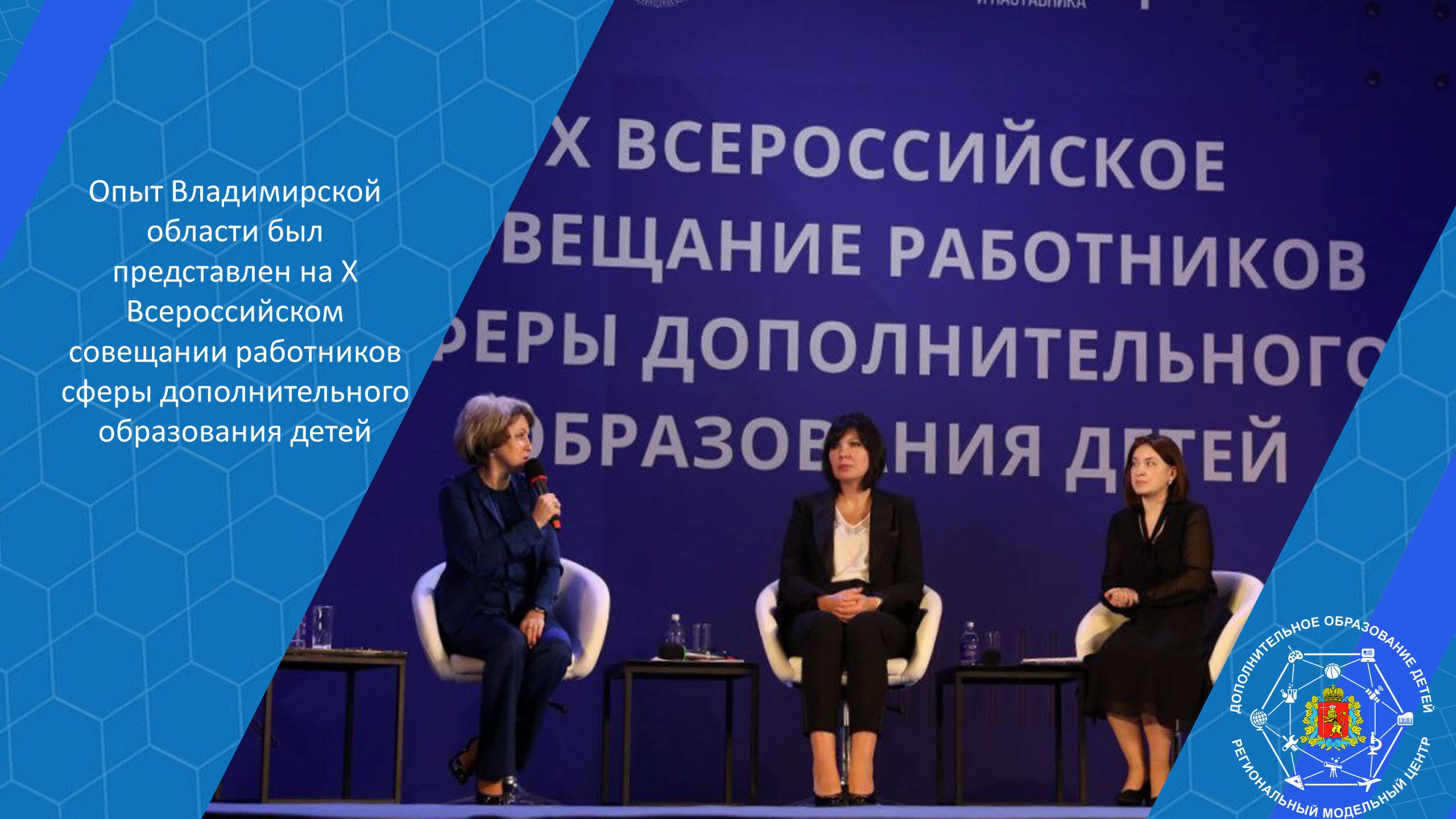 Опыт Владимирской области был представлен на X Всероссийском совещании работников сферы дополнительного образования детей