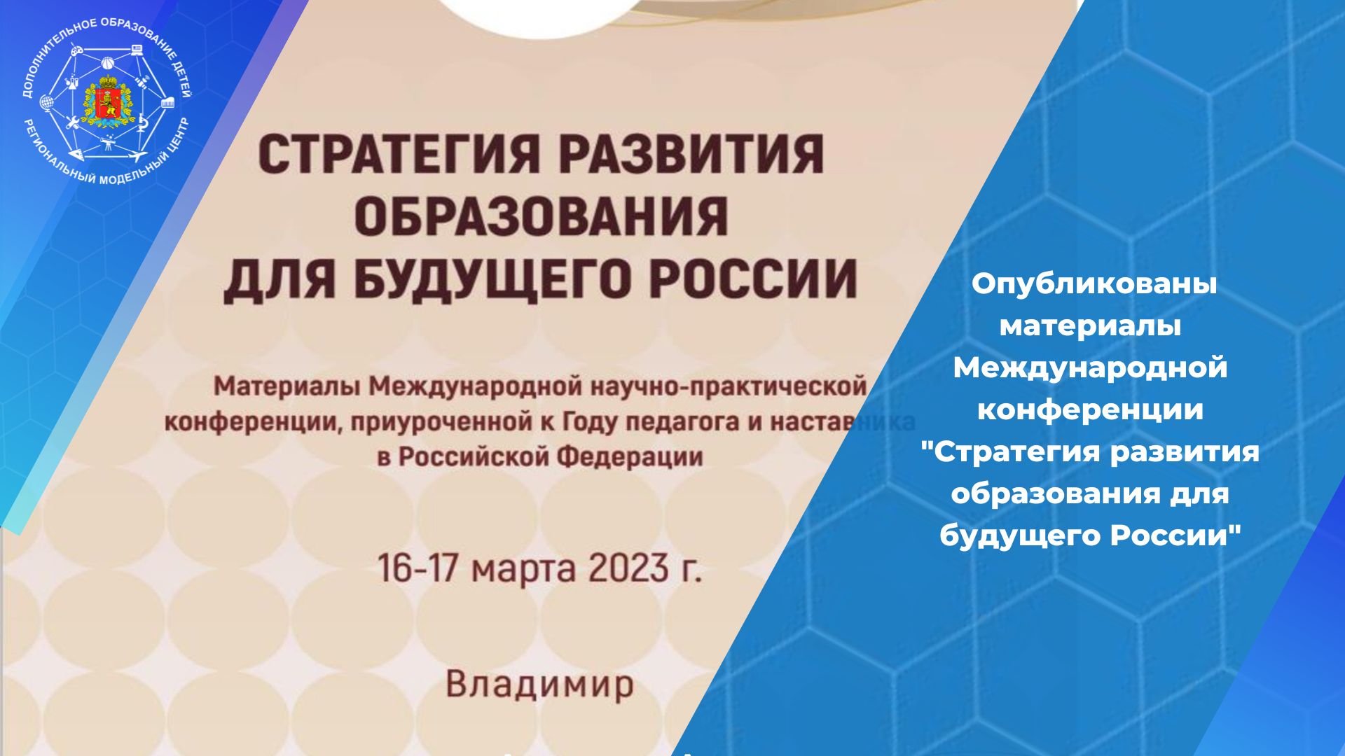 Опубликован электронный сборник материалов Международной научно-практической конференции «Стратегия развития образования для будущего России»